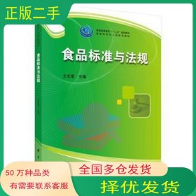 食品标准与法规艾志录科学出版社9787030479174