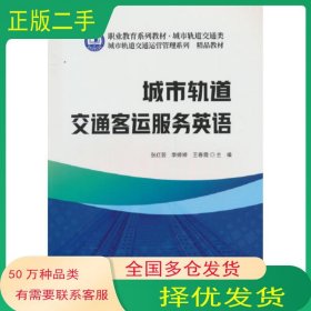 城市轨道交通客运服务英语张红芸李婷婷王春霞中国建材工业出版社9787516033036