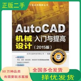 AutoCAD机械设计入门与提高 2015版北京兆迪科技有限公司　编著机械工业出版社9787111491927