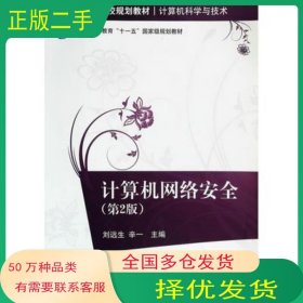 计算机网络安全 第二版刘远生 辛一　主编清华大学出版社9787302193777