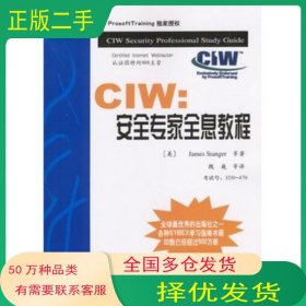 CIW:安全专家全息教程 美 斯坦戈等 著 魏巍等 译电子工业出版社9787505380295