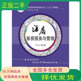 酒店客房服务与管理