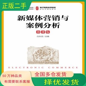 新媒体营销与案例分析 微课版白东蕊人民邮电出版社9787115578150