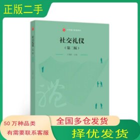 社交礼仪 第二版王茂跃高等教育出版社9787040522310