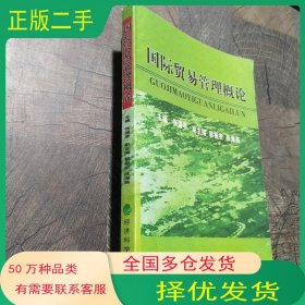 国际贸易管理概论张国亭经济科学出版社张国亭主编经济科学出版社9787505859203