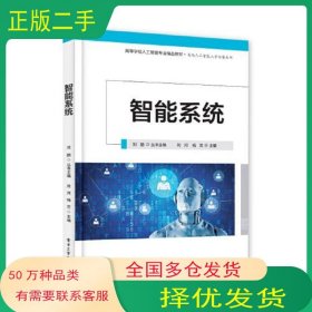 智能系統(tǒng)劉河電子工業(yè)出版社9787121382680