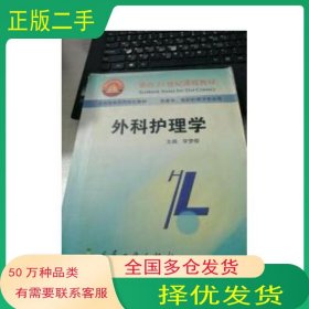 外科護(hù)理學(xué)李夢櫻李夢櫻編人民衛(wèi)生出版社9787117040921
