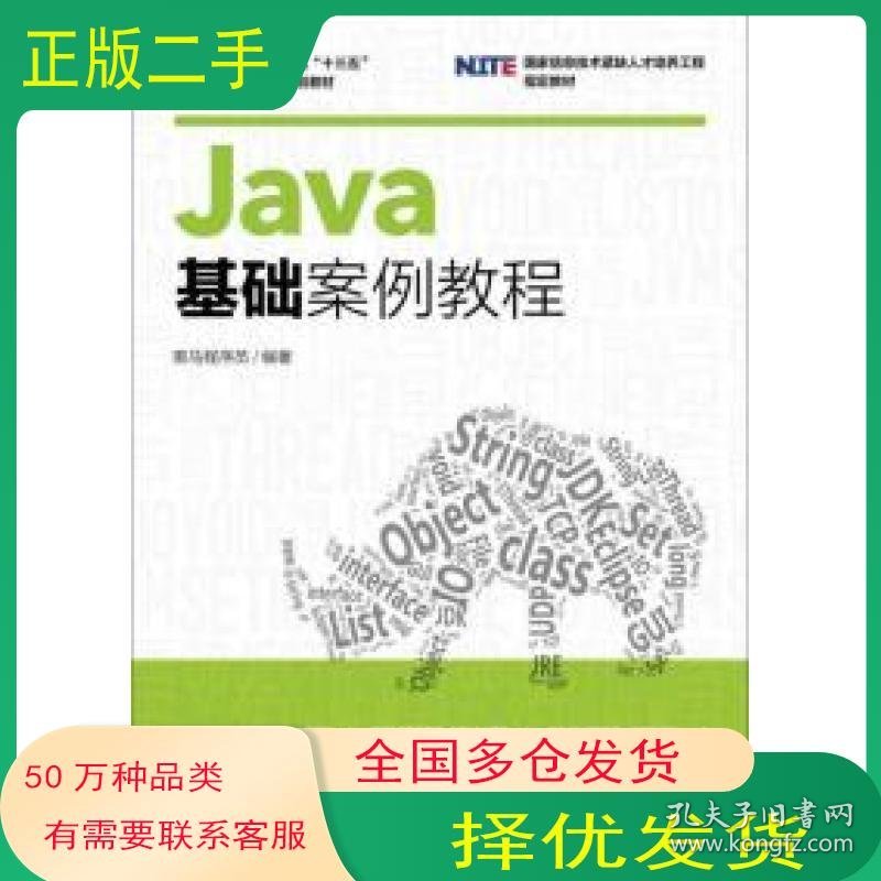 Java基础案例教程黑马程序员人民邮电出版社9787115439376