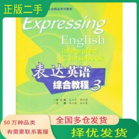 表達(dá)英語綜合教程3鄭玉琪高等教育出版社9787040275124