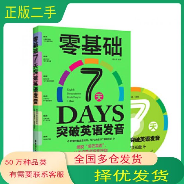 零基础7天突破英语发音