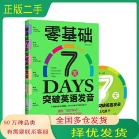 零基础7天突破英语发音