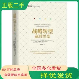 战略转型：赢时思变作者通过对英国215家大型上市公司20年间的财务报表进行研究 发现成功转型的关键是构建挑战现有商业模式的文化和理念比 亨斯曼斯　著 英 约翰逊 英 叶恩华　著 扈喜机械工业出版社9787111502296