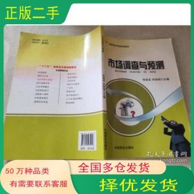 市场调查与预测张祖龙 主编   刘培艳 主编中国商业出版社9787504484918