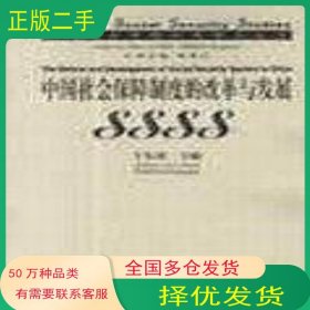 中國社會保障制度的改革與發(fā)展王東進法律出版社9787503632655