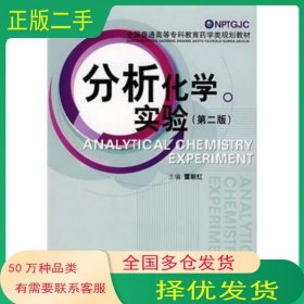 分析化學(xué)實(shí)驗(yàn) 第二版雷麗紅中國(guó)醫(yī)藥科技出版社9787506733656