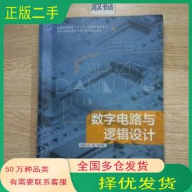 数字电路与逻辑设计孔娟电子科技大学出版社9787564735067