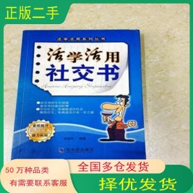 活学活用社交书侯俊杰哈尔滨出版社9787806996324