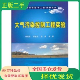 大氣污染控制工程實(shí)驗(yàn)陸建剛　等編著化學(xué)工業(yè)出版社9787122129505