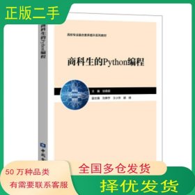 商科生的Python编程邹倩颖 编中国金融出版社9787522006987