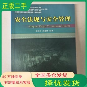 安全法規(guī)與安全管理羅新榮中國礦業(yè)大學(xué)出版社97878110719002