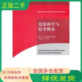 仪器科学与技术概论张玘 刘国福　等编著清华大学出版社9787302244356