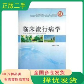 臨床流行病學(xué)王凱娟鄭州大學(xué)出版社9787564510176