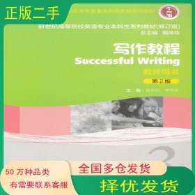 写作教程 第2版教师用书戴炜栋 俞东明 李华东 编上海外语教育出版社9787544631549