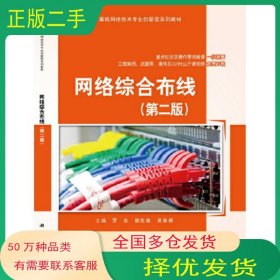 網絡綜合布線 第二2版羅忠科學出版社9787030676429