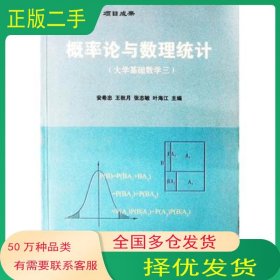 概率论与数理统计 大学基础数学三安希忠主编中国农业科技出版社9787801672650