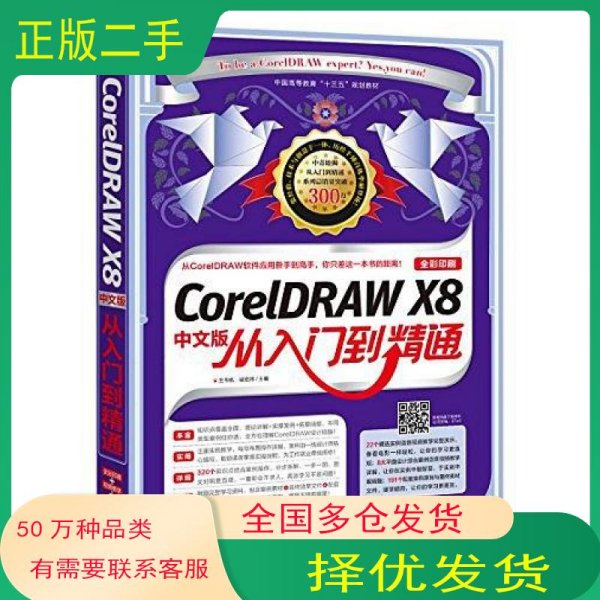 CorelDRAW X8中文版从入门到精通