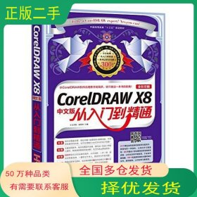 CorelDRAW X8中文版从入门到精通