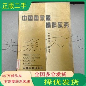中国国家税操作实务贺志东编著中国法制出版社9787800838293