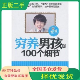 窮養(yǎng)男孩的100個(gè)細(xì)節(jié) 第2版劉克龍 編著北京理工大學(xué)出版社9787564072179