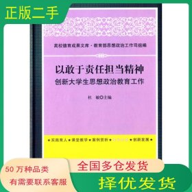 高校德育成果文库：以敢于责任担当精神创新大学生思想政治教育工作
