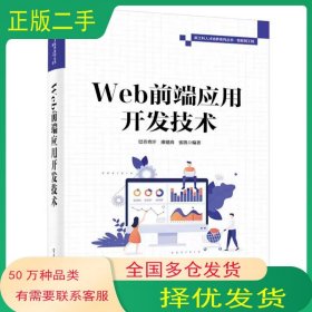 Web前端应用开发技术巴音查汗廖建尚张凯电子工业出版社9787121444982