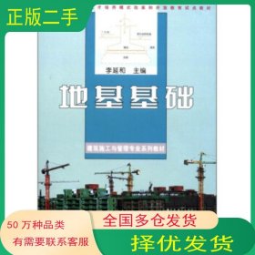 地基基礎(chǔ)李延和 編中央廣播電視大學(xué)出版社9787304035648