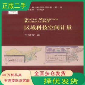 區(qū)域科技空間計(jì)量王賢文大連理工大學(xué)出版社9787561166819