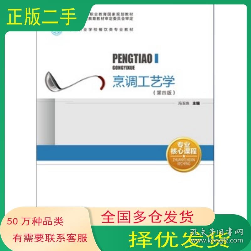 烹调工艺学冯玉珠　主编中国轻工业出版社9787501997879