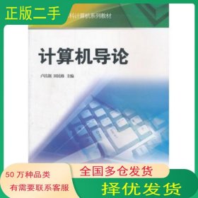 計算機導論盧昌荊 田民格　主編廈門大學出版社9787561529959