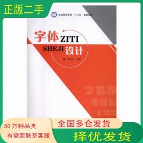 字体设计王文权电子科技大学出版社9787564752941