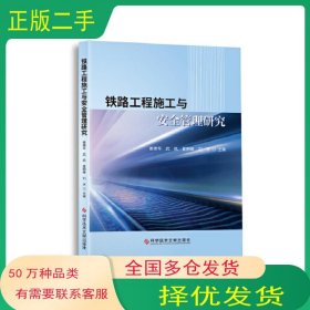 铁路工程施工与安全管理研究姜德军武凯夏拥峰刘冰科学技术文献出版社9787518986088
