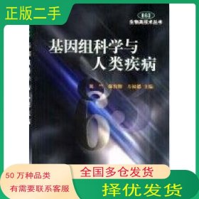 基因组科学与人类疾病陈竺 强伯勤等主编科学出版社9787030089892