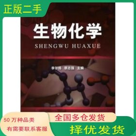 生物化學李爾煬 蔡志強　主編化學工業(yè)出版社9787122092311