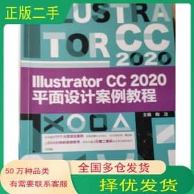 Illustrator CC2020平面设计案例教程陶洁北京邮电大学出版社9787563563500