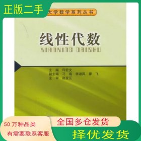 线性代数许宏文主编北京交通大学出版社9787512115293