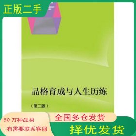品格育成与人生历练 第二2版彭定高等教育出版社9787040393453