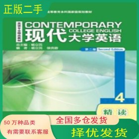 现代大学英语精读4（第二版） 杨立民 外语教学与研究出版社 杨立民 徐克容作外语教学与研究出版社9787521322064