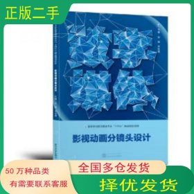 影视动画分镜头设计张敏武汉大学出版社9787307225060