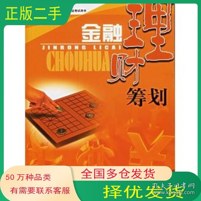 金融理财筹划徐建明 林小燕 主编 上海国际金融中心研究会 上海上海人民出版社9787208066113