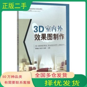 3D室内外效果图制作罗雅敏 刘世为 张勇一　主编西南交通大学出版社9787564334123